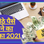 घर बैठे ऑनलाइन  पैसे कैसे कमाएं - Ghar baithe Paise kaise kamaye  2022।