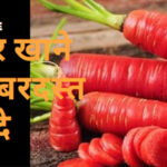 गाजर खाने के  फायदे- Health Benefits of Carrot।