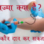 प्लाज्मा थेरेपी क्या है - Plasma Therapy kya hai।