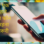 सोने से एक घंटे पहले मोबाइल फोन से दूर रहना क्यों जरूरी है? Why is it important to stay away from a mobile phone one hour before bedtime?