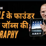  Apple के संस्थापक स्टीव जॉब्स / who is steve jobs