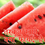 तरबूज खाने के क्या फायदे हैं - Watermelon health benefits