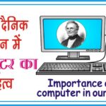 Importance of computer in our life in hindi