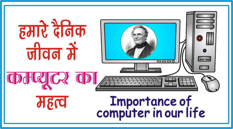 Importance of computer in our life in hindi