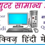 Computer GK In Hindi