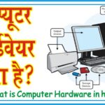 कंप्यूटर हार्डवेयर क्या है? Computer Hardware kya hai?