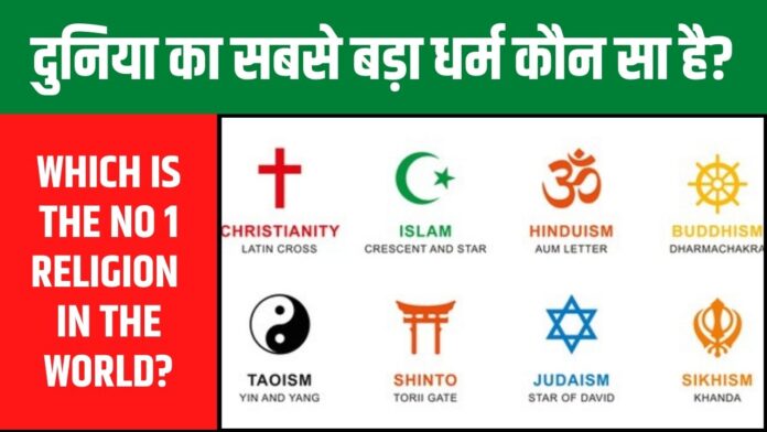 दुनिया का सबसे बड़ा धर्म कौन सा है?