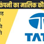 टाटा कंपनी का मालिक कौन है? Tata company ka malik kaun hai ।