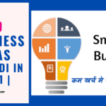 30 Small  Business Ideas  in Hindi in 2021 | कम खर्च मे नये बिज़नेस 