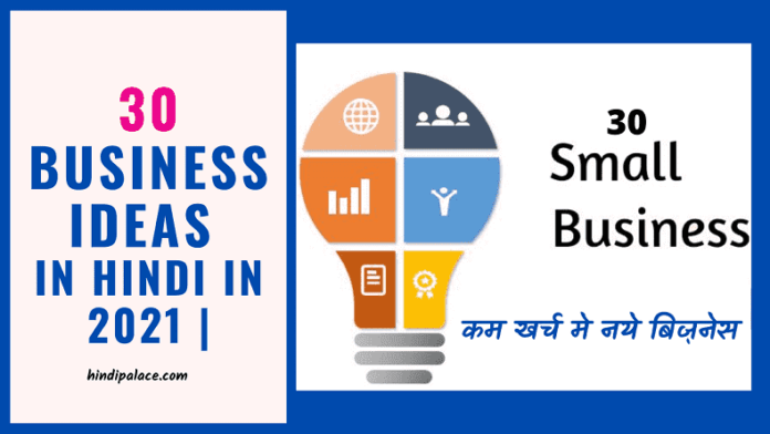 30 Small  Business Ideas  in Hindi in 2021 | कम खर्च मे नये बिज़नेस 