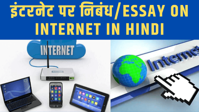 write a essay on internet in hindi