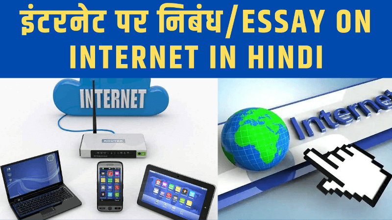 essay writing of internet in hindi