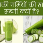 लौकी गर्मियों की खास सब्जी क्यों है?