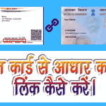 पैन कार्ड से आधार लिंक कैसे करें । Pan card Aadhar se Link Kaise करें ।