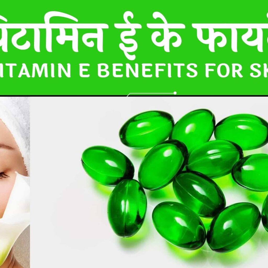 Vitamin E Capsule: विटामिन-ई कैप्सूल के हैं कई फायदे ।