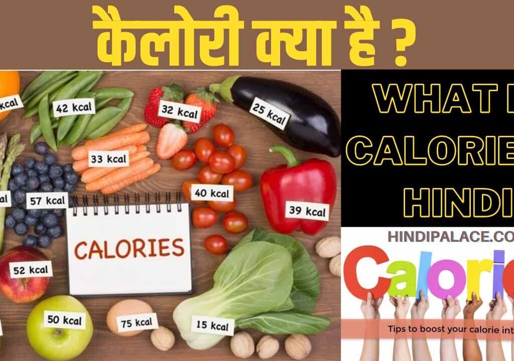 कैलोरी क्या हैं? What is calorie in hindi