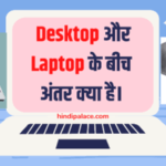 Desktop और Laptop में अंतर क्या है?