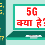 5G क्या है ?