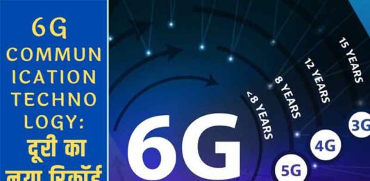 6G Communication Technology:  दूरी का नया रिकॉर्ड