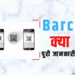 बारकोड क्या है? - What is Barcode in Hindi