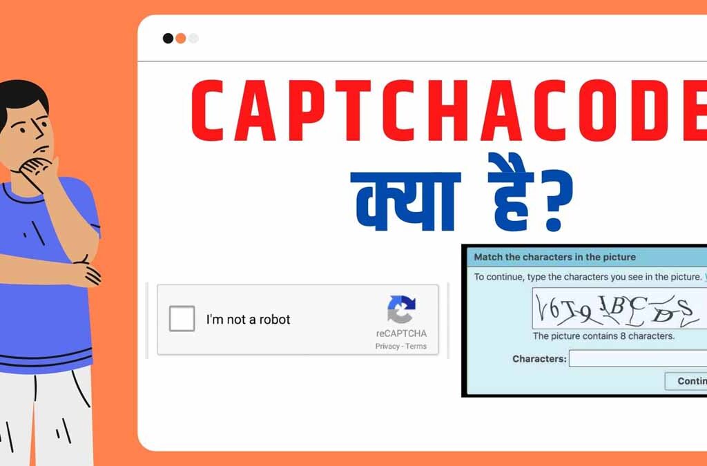 CAPTCHA Code क्या है?