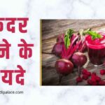 चुकंदर खाने के फायदे | Chukandar Khane ke Fayde