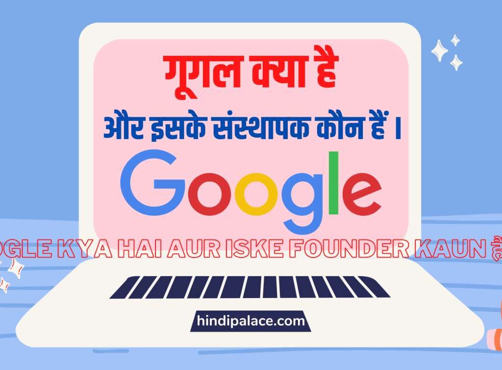 Google क्या है और इसके संस्थापक कौन हैं ।