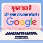 Google क्या है और इसके संस्थापक कौन हैं ।