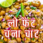 लो फैट चना चाट 