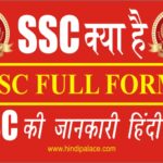 SSC क्या है? SSC की तैयारी कैसे करें।