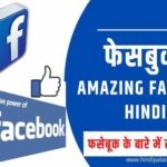 Facebook के बारे में रोचक तथ्य 