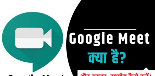 Google Meet क्या है? और Google Meet का उपयोग कैसे करें।