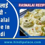 रसमलाई रेसिपी - Rasmalai Recipe In Hindi