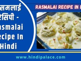 रसमलाई रेसिपी - Rasmalai Recipe In Hindi