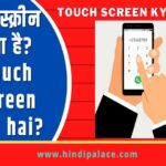 टच स्क्रीन क्या है? Touch Screen kya hai? 