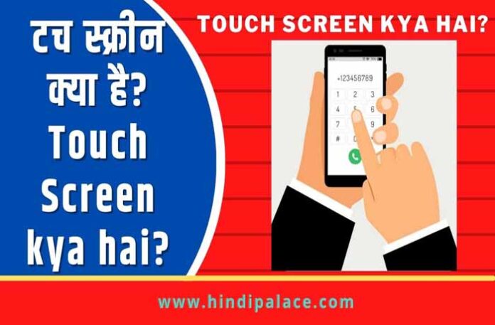 टच स्क्रीन क्या है? Touch Screen kya hai? 