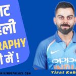 विराट कोहली Biography हिंदी में !