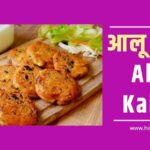 आलू कबाब। Aaloo Kabab