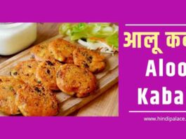 आलू कबाब। Aaloo Kabab