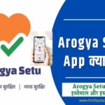 Aarogya Setu App क्या है? Aarogya Setu App kya hai?