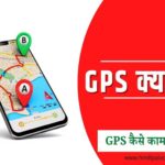 GPS क्या है? यह कैसे काम करता है? 