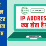  IP Address क्या होता है?