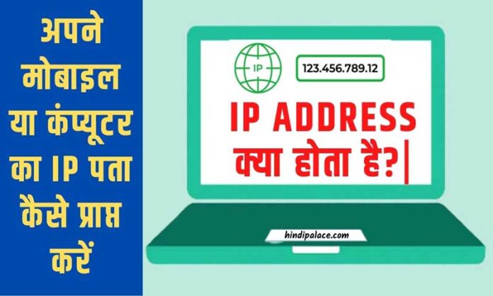 IP Address क्या होता है?