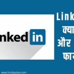 LinkedIn क्या है और इसके फायदे