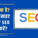 SEO क्या है और नई वेबसाइट के लिए SEO कैसे करें?