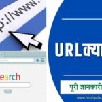 URLक्या है? / URL kya hai?