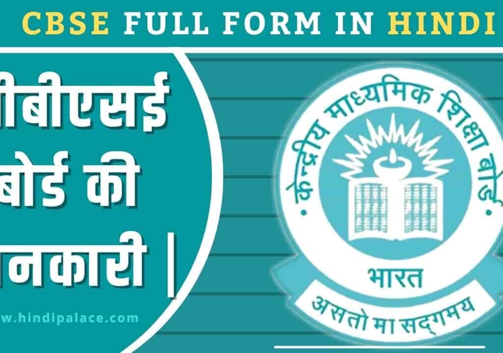 CBSE Full Form in Hindi | सीबीएसई बोर्ड की जानकारी |