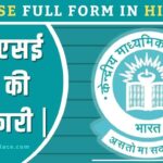 CBSE Full Form in Hindi | सीबीएसई बोर्ड की जानकारी |