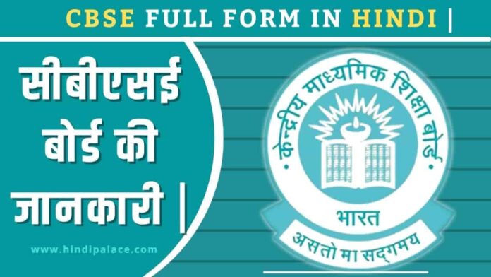 CBSE Full Form in Hindi | सीबीएसई बोर्ड की जानकारी |