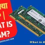 रैम क्या है? | What is RAM?